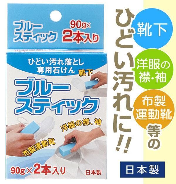 洗濯石鹸 ブルースティック スティック洗濯石鹸 90g×2本入り 固形石鹸 