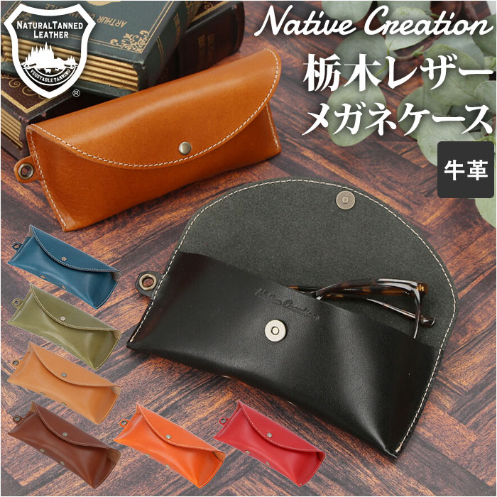 Native 通販Native Creation ネイティブクリエーション メガネケース