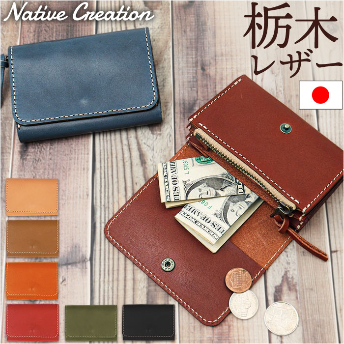 財布 Native Creation 財布 通販 日本製 栃木レザー ミニ財布 コンパクト財布 二つ折り財布 コインケース 小銭入れ カード入れ カードケース お財布 | Native Creation