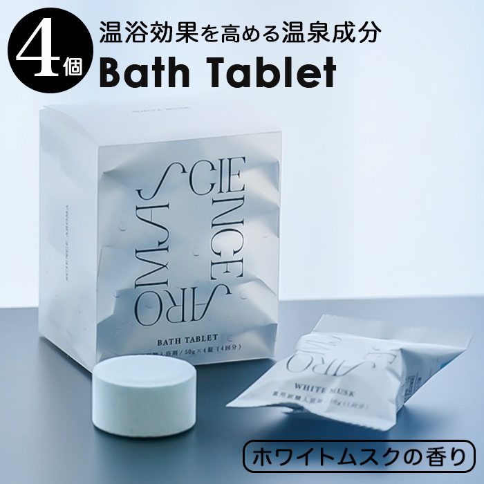 サイエンスアロマ バスタブレット 通販 入浴剤 炭酸 炭酸入浴剤 バスフィズ ホワイトムスク SCIENCE AROMA SAR0107 個包装 リラックス サイエンスアロマ | SCIENCE AROMA
