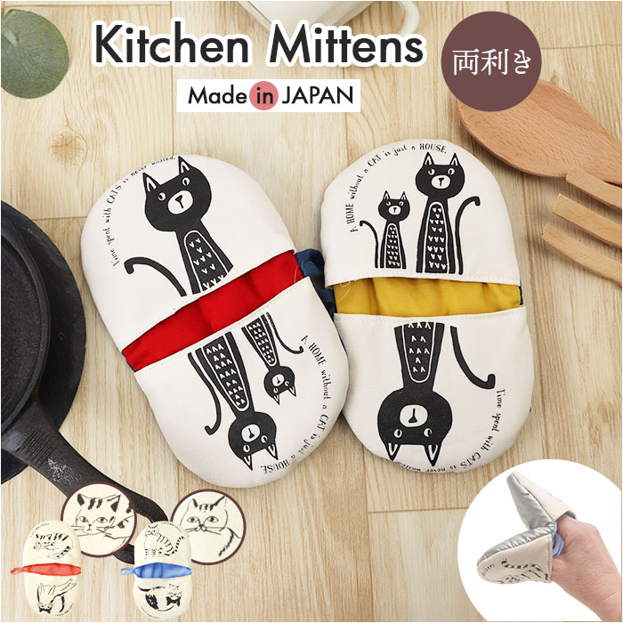 ミトン 日本製 鍋つかみ 通販 おしゃれ かわいい なべつかみ 鍋掴み キッチン用品 子供 キッズ キッチンミトン キッチン オーブンミトン ミトン | BACKYARD FAMILY