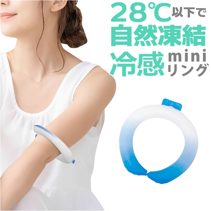 クールリング 手首 足首 通販 アイス ネック リング 冷感 ミニリング 冷感グッズ 冷却グッズ 熱中症 対策 ミニサイズ キッズ こども レディース クールリング | ブランド登録なし