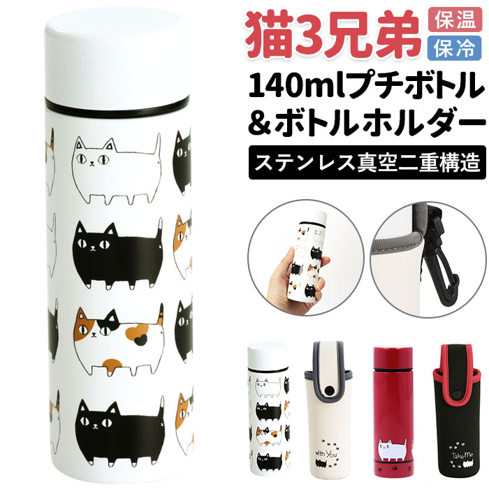 ミニボトル3本セット ステンレスボトル カバー付き 通販 水筒 140ml ミニボトル 猫3兄弟 猫