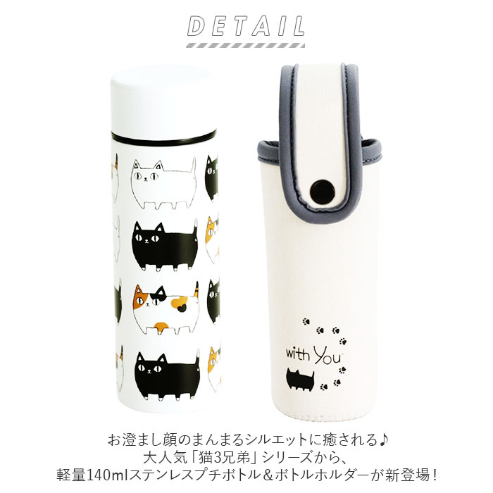 ステンレスボトル カバー付き 通販 水筒 140ml ミニボトル 猫3兄弟 猫