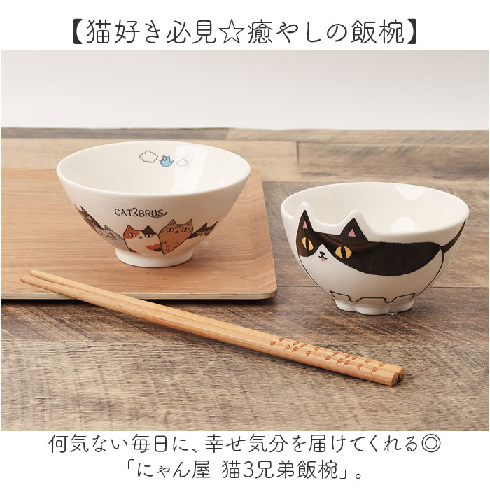 にゃん屋 猫3兄弟 お茶碗 通販 日本製 飯椀 ご飯茶碗 茶碗 茶わん 猫 ねこ ネコ 耳付き キャラクター 猫柄 ネコ柄 食器 可愛らしい キッチン雑貨 にゃん屋 | BACKYARD FAMILY | 06