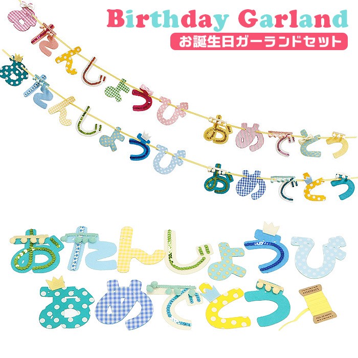 バースデー 飾り 通販 ガーランド 誕生日 飾り付け パーティーグッズ