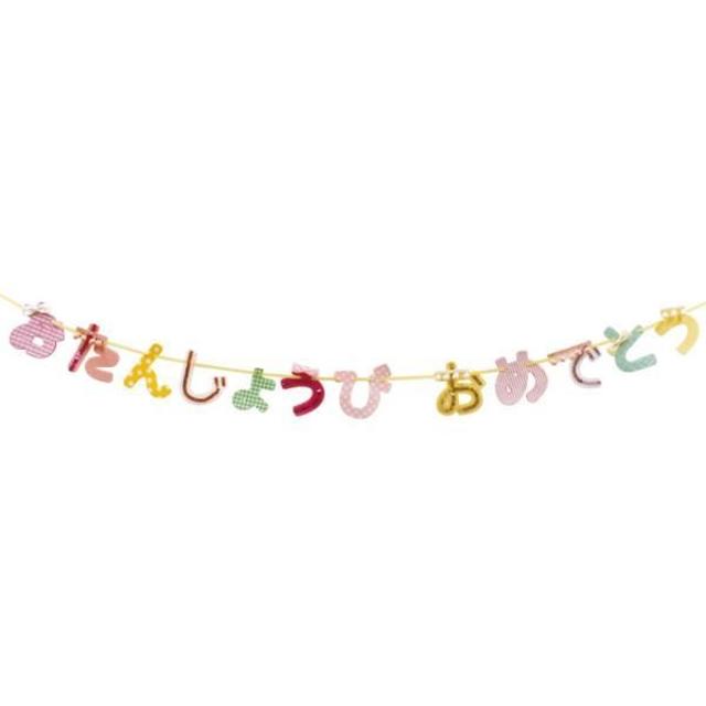 バースデー 飾り 通販 ガーランド 誕生日 飾り付け パーティーグッズ 