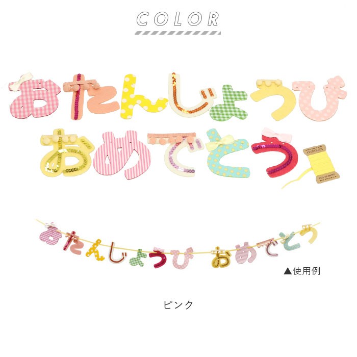 バースデー 飾り 通販 ガーランド 誕生日 飾り付け パーティーグッズ