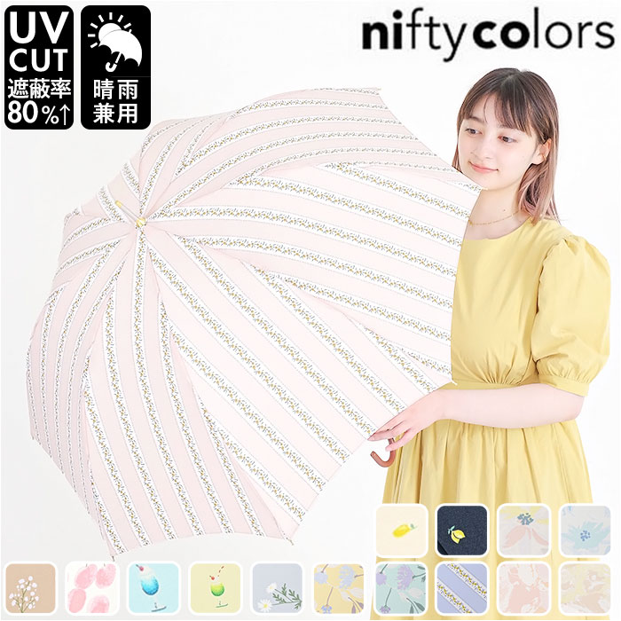 ニフティカラーズ 長傘 通販 nifty colors 傘 レディース 手開き 58cm 雨傘 かさ カサ 8本骨 ドーム型 UVカット 晴雨 兼用 軽い 軽量 おしゃれ かわいい | 