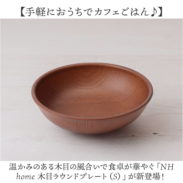 ラウンドプレート 通販 日本製 木目 カフェランチプレート 直径15cm×高 