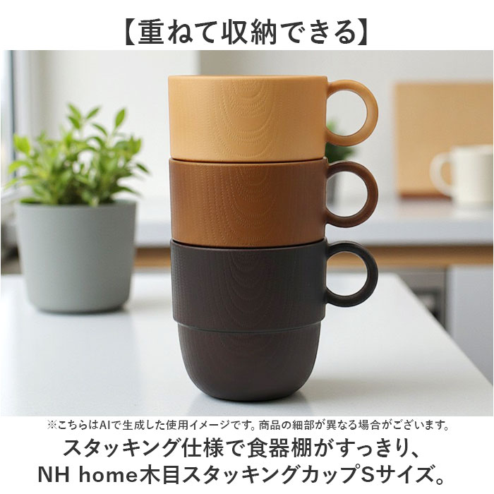 NH home エヌエイチホーム カップ 木目 通販 日本製 国産 マグカップ