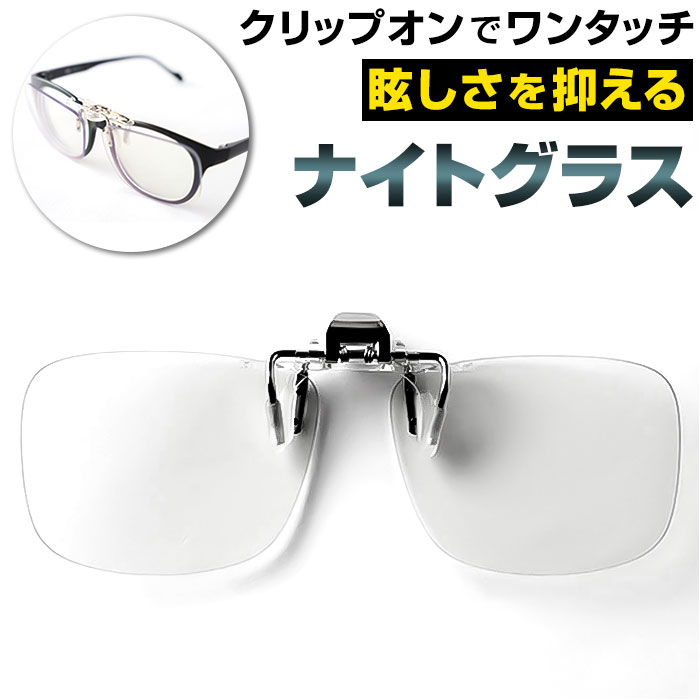夜間 運転 サングラス メガネの上から 通販 運転用 クリップオン 跳ね上げ クリップオン型 夜用サングラス 夜専用メガネ UVカット 昼夜 自転車  アイウェア