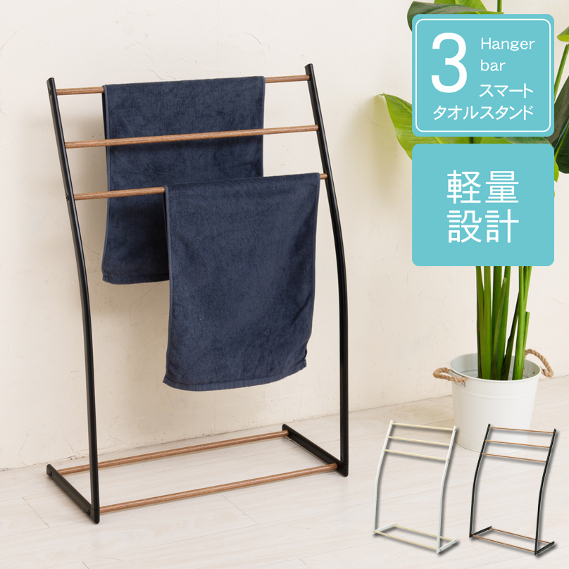 物干しスタンド おしゃれ 通販 タオルスタンド タオル掛け スマートタオルスタンド 永井興産 NK-540 タオルハンガー バスタオル 干し 部屋干し  物干しスタンド | 