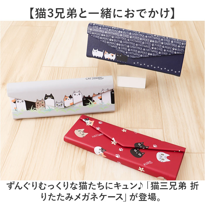 メガネケース 猫 通販 にゃん屋 猫3兄弟 眼鏡ケース 猫三兄弟 めがねケース 折りたたみ コンパクト 持ち運び セミ ハードケース ネコ ねこ レディース 女子 | BACKYARD FAMILY | 04