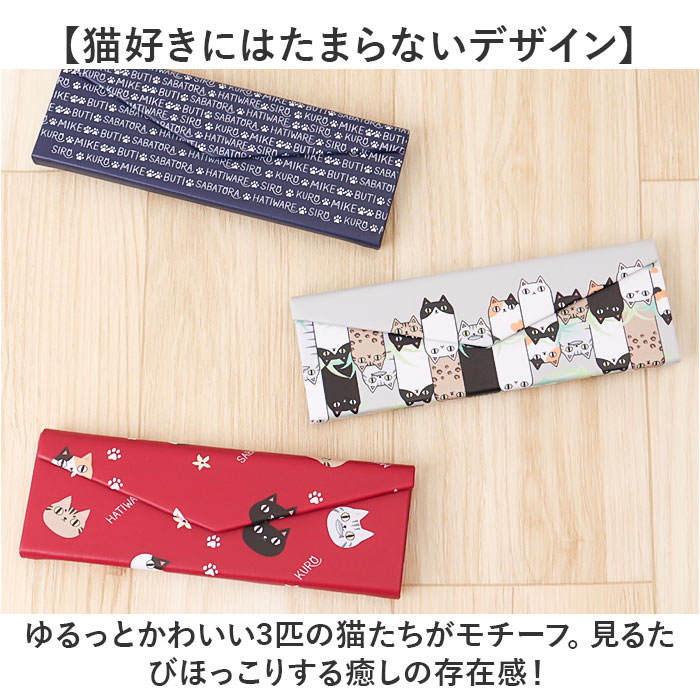 メガネケース 猫 通販 にゃん屋 猫3兄弟 眼鏡ケース 猫三兄弟 めがねケース 折りたたみ コンパクト 持ち運び セミ ハードケース ネコ ねこ レディース 女子 | BACKYARD FAMILY | 05