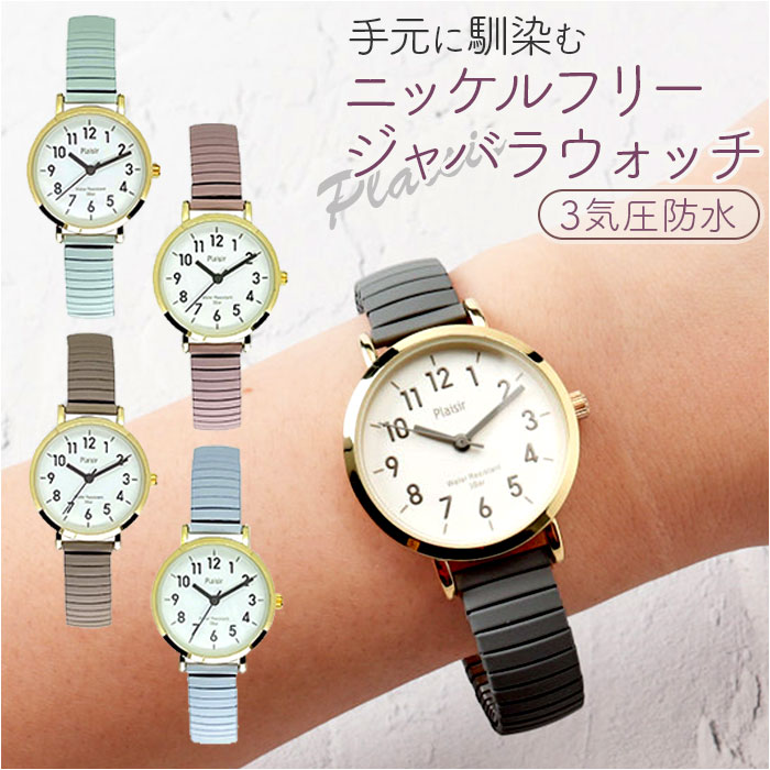 時計 plaisir 時計 NTK-290 通販 腕時計 ニッケルフリー リストウォッチ レディース 腕時計レディース じゃばらベルト 蛇腹ベルト 日常生活防水 3気圧防水 | 