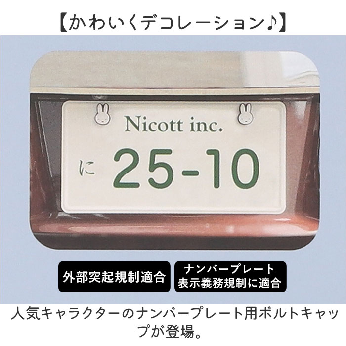 キャラクター ナンバーボルトキャップ 通販 ナンバープレート用 かわいい 可愛い オシャレ おしゃれ カーアクセサリー ボルトキャップ キャラクター |  | 04