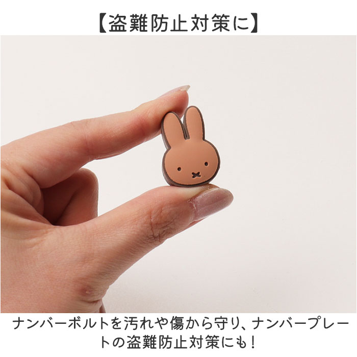 キャラクター ナンバーボルトキャップ 通販 ナンバープレート用 かわいい 可愛い オシャレ おしゃれ カーアクセサリー ボルトキャップ キャラクター |  | 06