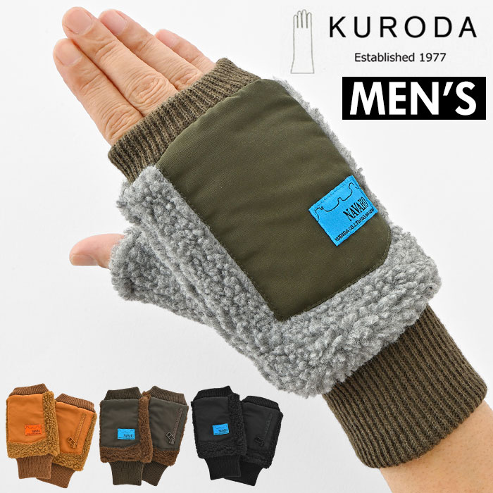 クロダ 手袋 メンズ 通販 グローブ 手ぶくろ 指なし ハンドウォーマー ハンドカバー 紳士手袋 ブランド おしゃれ ボア フィンガーレスグローブ 通勤 通学 クロダ | 