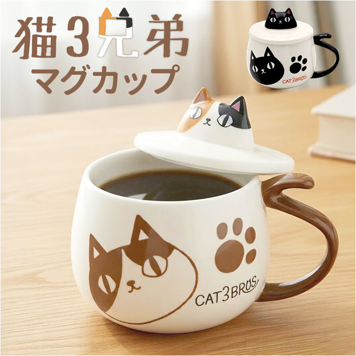 セラミック藍 マグカップ 通販 にゃん屋 猫3兄弟 マグ カップ 蓋付きマグカップ 陶器 蓋つきマグ フタ付き コップ 食器 猫 ネコ ねこ ギフト セラミック藍 | BACKYARD FAMILY