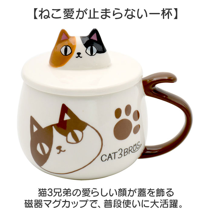 セラミック藍 マグカップ 通販 にゃん屋 猫3兄弟 マグ カップ 蓋付きマグカップ 陶器 蓋つきマグ フタ付き コップ 食器 猫 ネコ ねこ ギフト セラミック藍 | BACKYARD FAMILY | 03