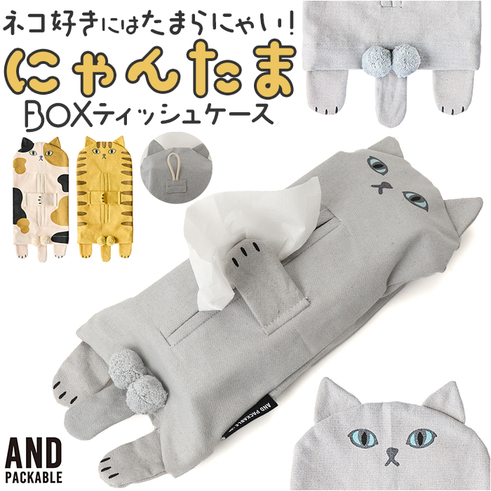 ティッシュカバー アンドパッカブル 通販 ニャンタマティッシュカバー ティッシュケース おしゃれ かわいい 猫 ねこ ネコ ティッシュ AND ティッシュカバー | 