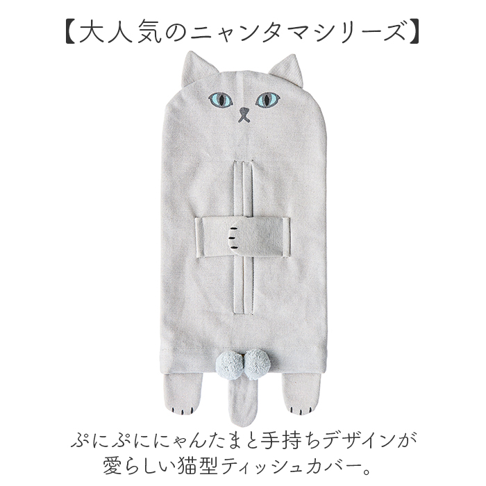 ティッシュカバー アンドパッカブル 通販 ニャンタマティッシュカバー ティッシュケース おしゃれ かわいい 猫 ねこ ネコ ティッシュ AND ティッシュカバー |  | 04