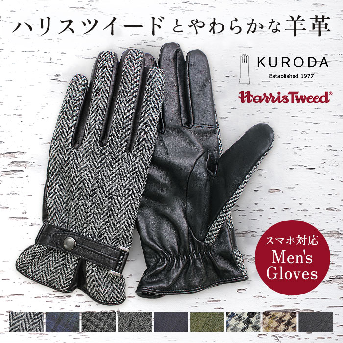 KURODA（クロダ） ハリスツイード 手袋 メンズ 通販 Harris Tweed