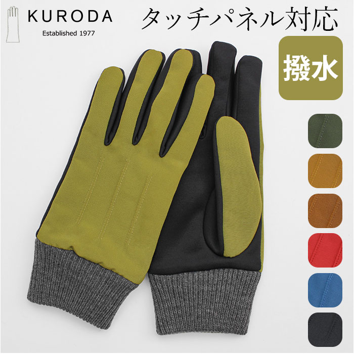 KURODA（クロダ） 手袋 メンズ 通販 グローブ 手ぶくろ スマートフォン