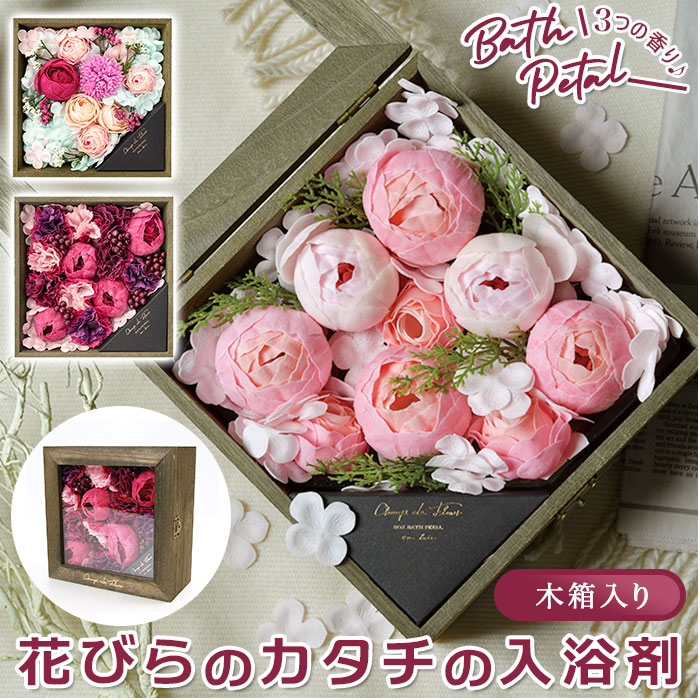 花束 入浴剤 通販入浴剤 ギフト お洒落 母の日 花 バスペタル 贈り物