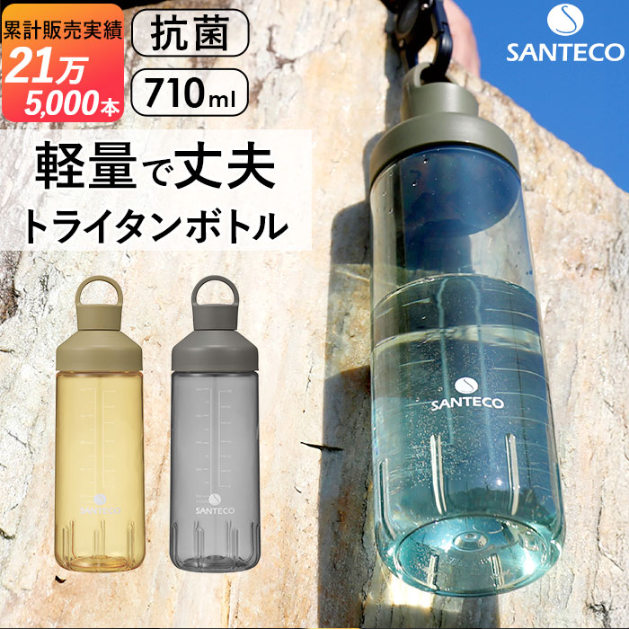 SANTECO クリアボトル 水筒 通販 約 700ml 710 ウォーターボトル