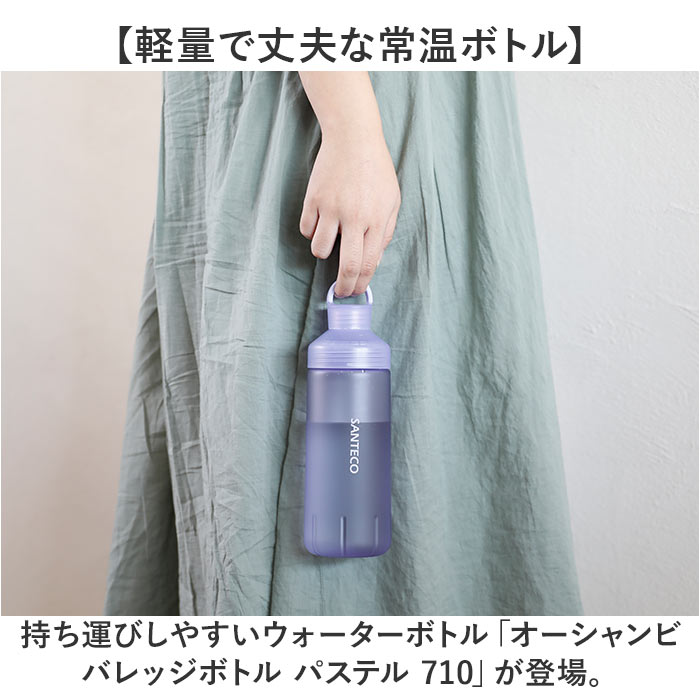 santeco ウォーターボトル 通販 ボトル 水筒 常温ボトル オーシャンビバレッジボトル 細口ボトル 半透明 ハンドル ハンドル付き 持ちやすい SANTECO | SANTECO | 01