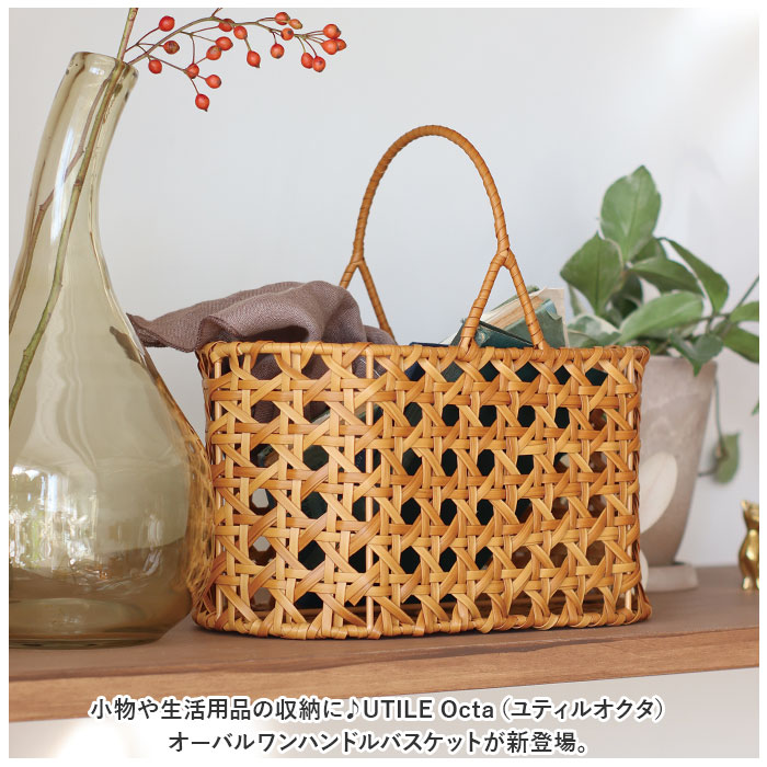 ユティルオクタ 通販ユティルオクタ バスケット カゴ UTILE Octa オーバルワンハンドルバスケット かご 籠 キッチンバスケット キッチン収納 ナチュラル | Creer（家具、インテリア） | 02