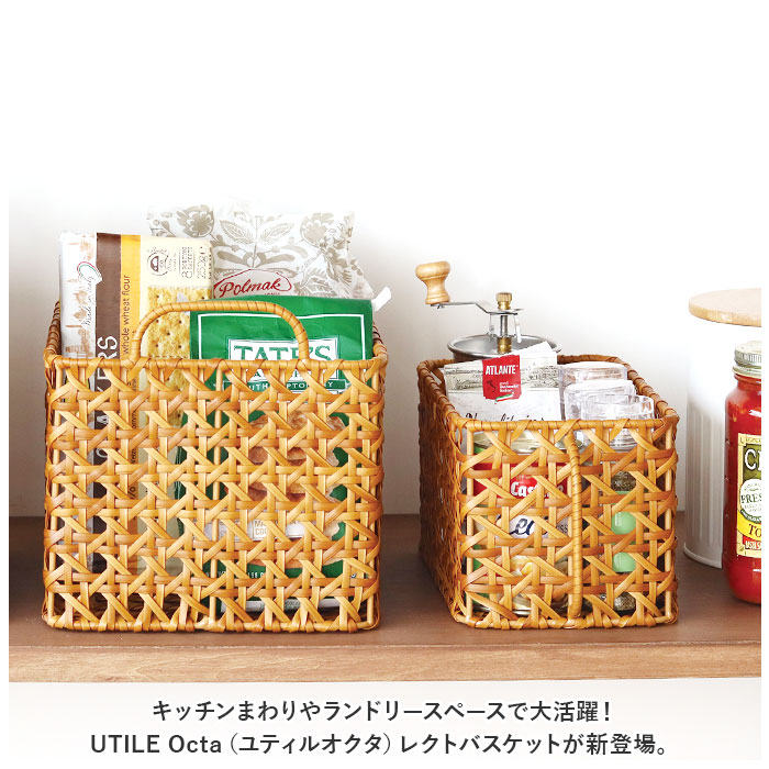 ユティルオクタ バスケット カゴ 通販 UTILE Octa レクトバスケット かご 籠 キッチンバスケット キッチン収納 ナチュラル キッチンストッカー 持ち手 台所 | Creer（家具、インテリア） | 02