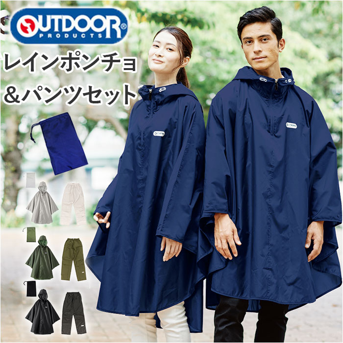 アウトドアプロダクツ Outdoor Products アウトドアプロダクツ ポンチョ 自転車 レインコート 上下 通販 レインポンチョ レインパンツ レインウェア 雨