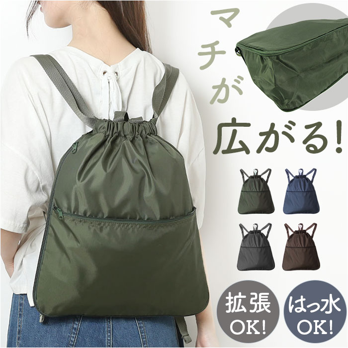 ナップサック 大人 ナップザック おしゃれナップサック マチ拡張