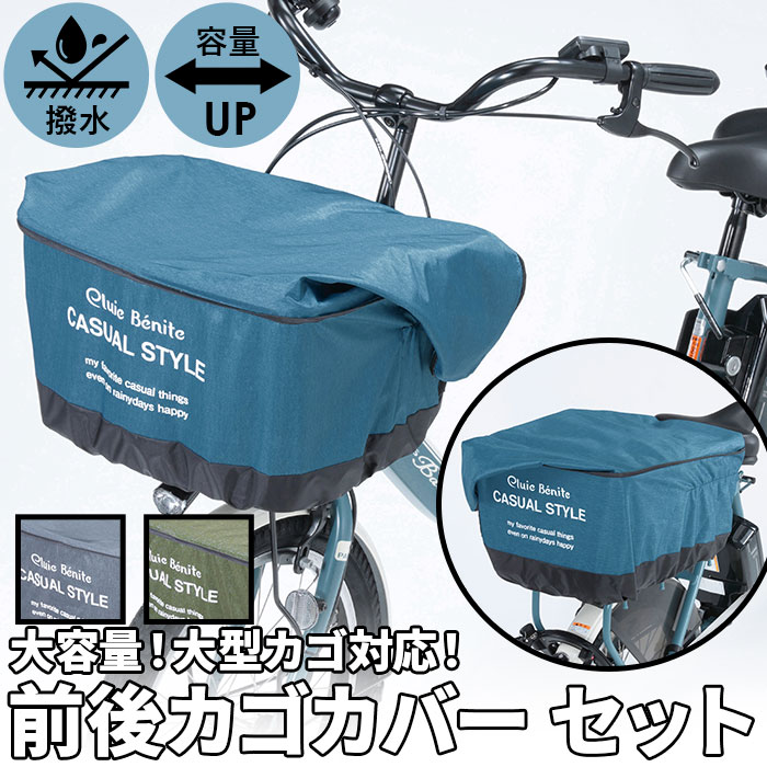 自転車 カゴカバー 前後セット 通販 かごカバー 前後 カバー 前かごカバー 後ろかごカバー 前カゴ 後ろカゴ カバー たっぷりカゴカバー 厚手 丈夫  防水加工 :oftmortuset:BACKYARD FAMILY ママタウン - 通販 - Yahoo!ショッピング