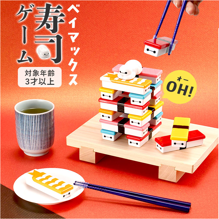おもちゃ バランス ゲーム 通販 OH!寿司ゲーム ベイマックス パーティーゲーム バランスゲーム お箸 練習 タワーゲーム パーティゲーム おもちゃ | BACKYARD FAMILY