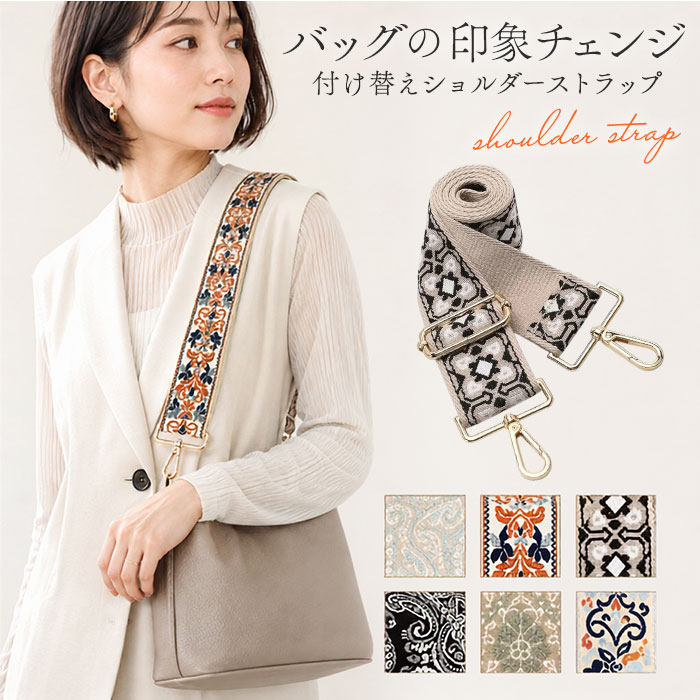 ショルダーストラップ バッグ 刺繍 通販 幅広 太め ショルダーベルト バッグ用 バック用 ショルダーストラップのみ バッグストラップ ショルダーストラップ | BACKYARD FAMILY