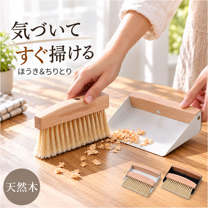 卓上ほうき ちりとり 通販 ミニほうき ミニちりとり 木製ほうき 卓上掃除 テーブル掃除 デスク掃除 食べこぼし パンくず コンパクト おしゃれ 雑貨 箒 | BACKYARD FAMILY