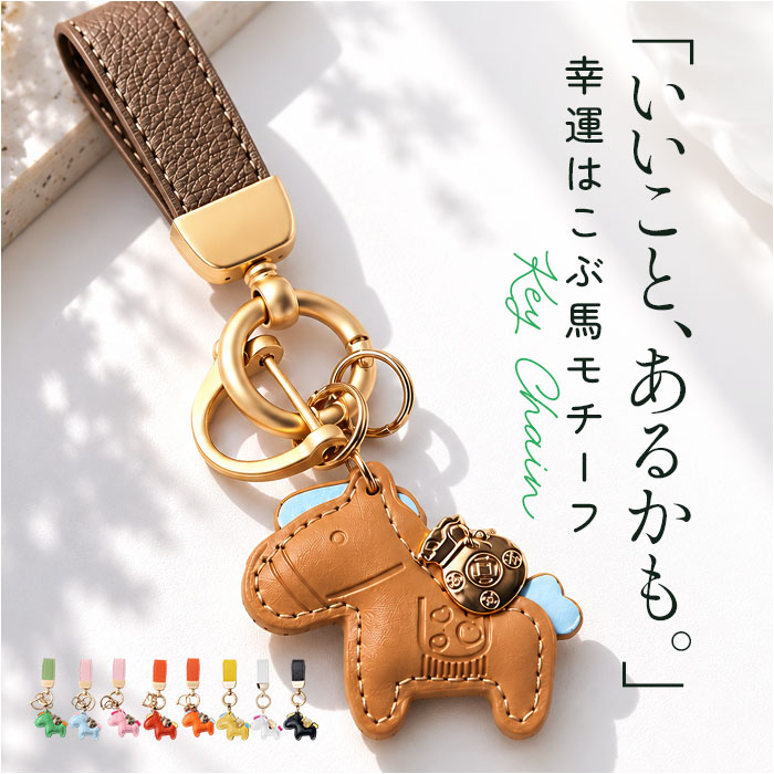 馬キーホルダー 通販 馬蹄キーホルダー バッグチャーム レザーキーリング レディース 車の鍵スマートキー 合成皮革小物 軽量薄型 縁起物うま | BACKYARD FAMILY