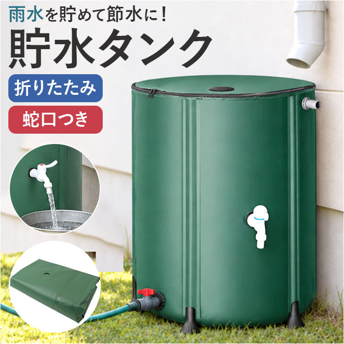 貯水タンク 家庭用 通販 雨水貯留タンクク 家庭用雨水タンク 大容量ウォータータンク 防災用貯水タンク 折りたたみ式 園芸用散水タンク 家庭菜園水やり | BACKYARD FAMILY