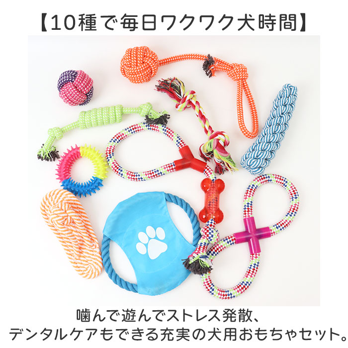 犬 おもちゃ 10個セット 通販 コットンロープ デンタルケア 運動不足解消 引っ張り合い 一人遊び 投げて遊ぶ 水洗い可能 耐久性抜群 噛むおもちゃ | BACKYARD FAMILY | 02
