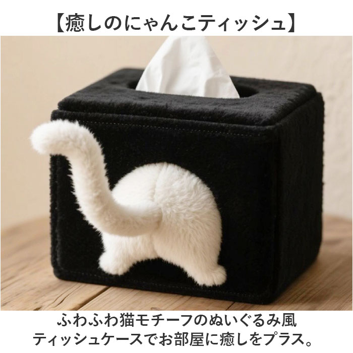 ティッシュケース 猫 かわいい 通販 ティッシュカバー おしゃれ おもしろグッズ 猫グッズ ねこ雑貨 ぬいぐるみ風 ふわふわ インテリア雑貨 | BACKYARD FAMILY | 01