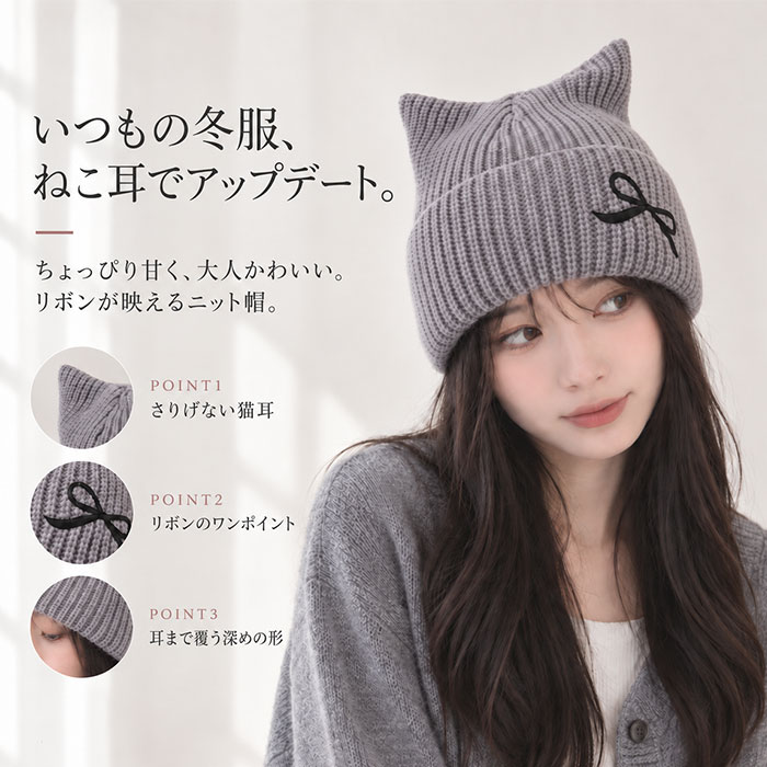 猫耳ニット帽 レディース 通販 ニット帽子 ねこみみ帽子 ネコ耳ハット 防寒 秋冬 あったか ニットキャップ リブ編み ビーニー かわいい おしゃれ | BACKYARD FAMILY | 04