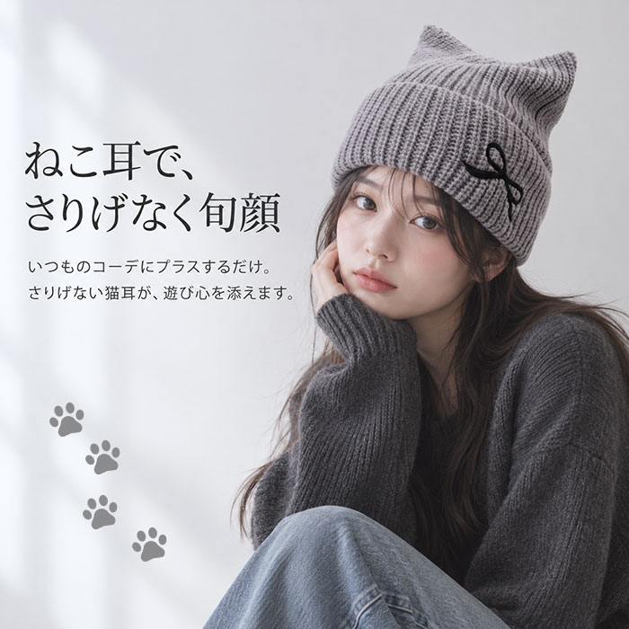 猫耳ニット帽 レディース 通販 ニット帽子 ねこみみ帽子 ネコ耳ハット 防寒 秋冬 あったか ニットキャップ リブ編み ビーニー かわいい おしゃれ | BACKYARD FAMILY | 06