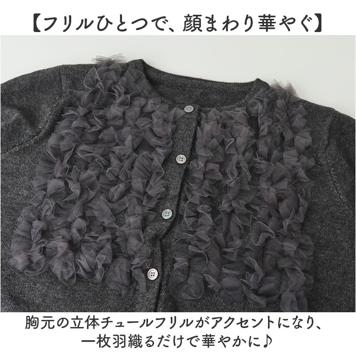 カーディガン レディース 通販 チュールフリル ニットカーディガン ニット セーター 羽織り 丸首 トップス 長袖 秋冬 春 秋 冬 クルーネック | BACKYARD FAMILY | 05