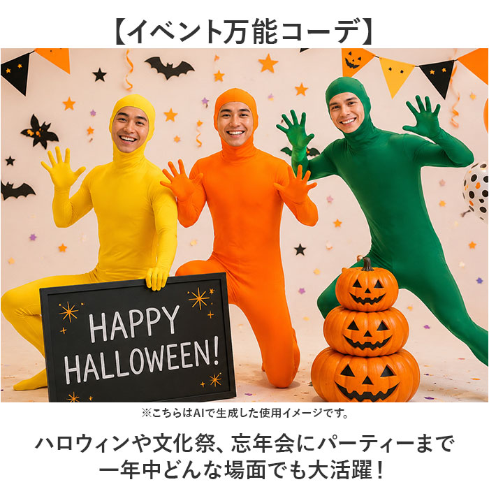 全身タイツ コスプレ 顔出し 男女兼用 通販 全身 タイツ ハロウィン 仮装 コスチューム イベント 文化祭 パーティー 忘年会 メンズ レディース 全身タイツ | BACKYARD FAMILY | 13
