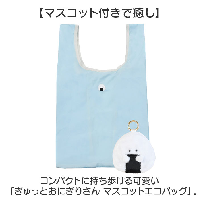 ぎゅっとおにぎりさん エコバッグ 通販 買い物バッグ 折りたたみバッグ ショッピングバッグ サブバッグ お買い物バッグ 折りたたみ ぎゅっとおにぎりさん |  | 03