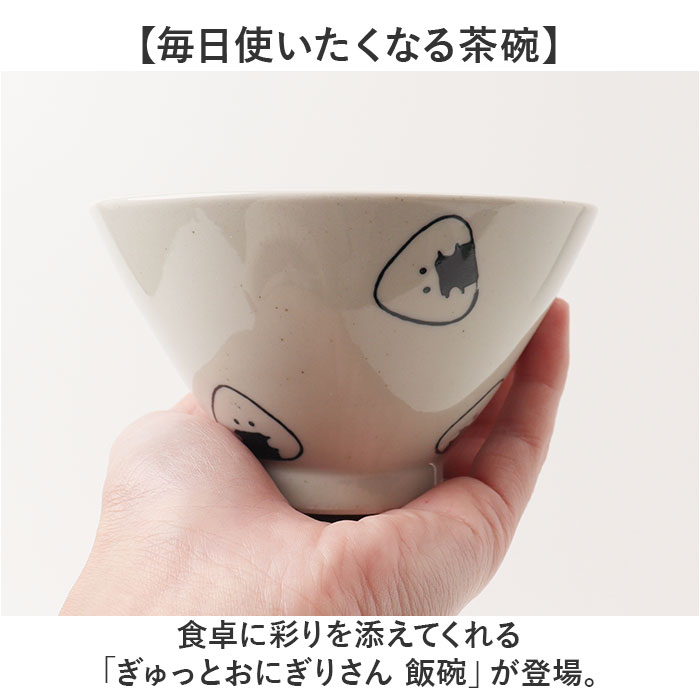 ぎゅっとおにぎりさん 茶碗 通販 日本製 波佐見焼 お茶碗 ご飯茶碗 茶わん ライスボウル かわいい おしゃれ キャラクター 可愛い 子供 キッズ 子ども |  | 03
